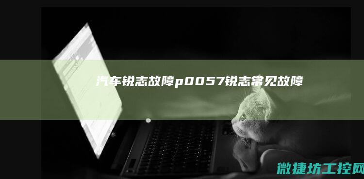 汽车锐志故障p0057 (锐志常见故障)