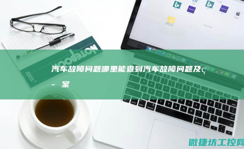 汽车故障问题哪里能查到 (汽车故障问题及答案)
