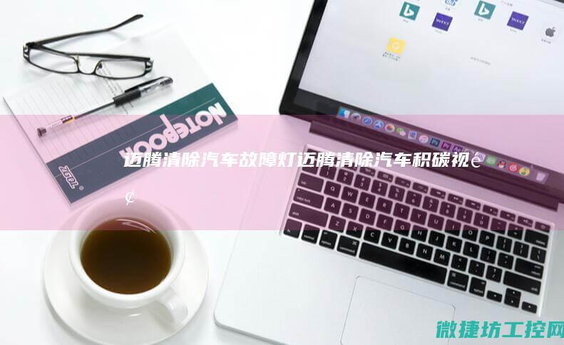 迈腾清除汽车故障灯 (迈腾清除汽车积碳视频)