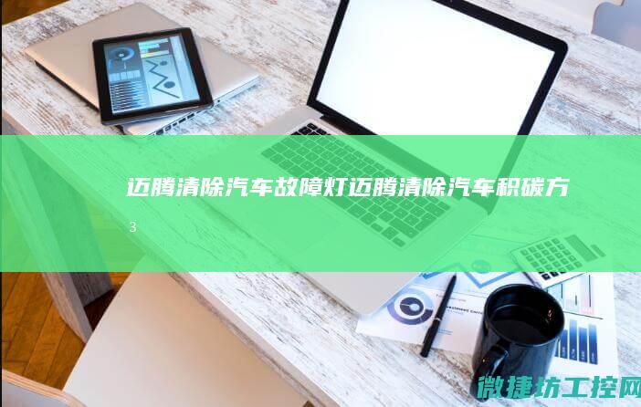 迈腾清除汽车故障灯 (迈腾清除汽车积碳方法)