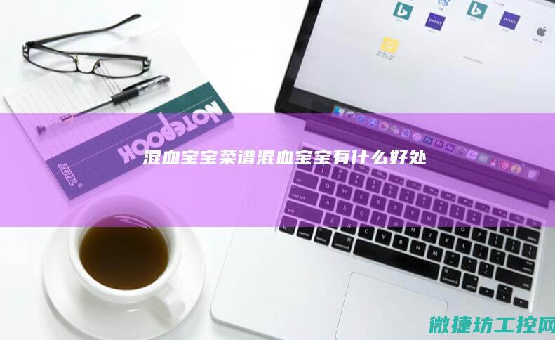 混血宝宝菜谱 (混血宝宝有什么好处)