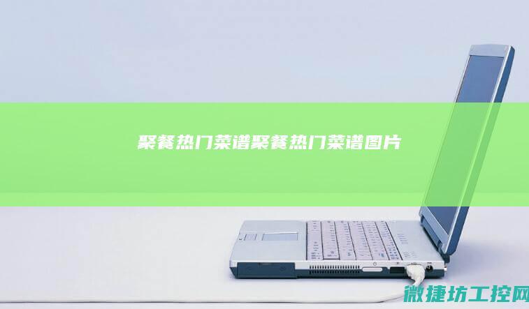 聚餐热门菜谱 (聚餐热门菜谱图片)