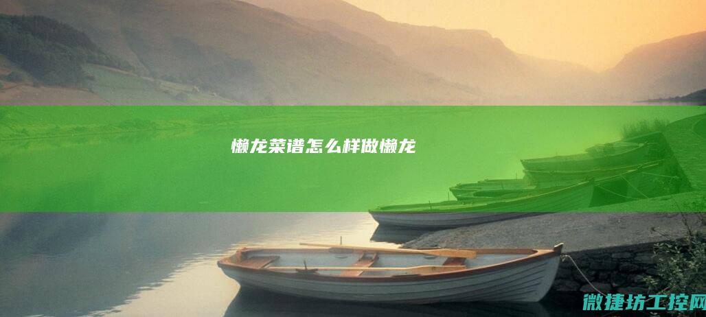 懒龙菜谱 (怎么样做懒龙)