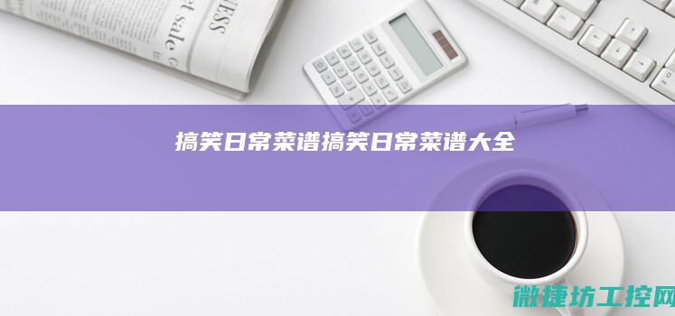 搞笑日常菜谱 (搞笑日常菜谱大全)