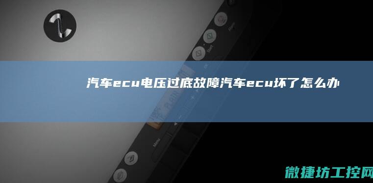 汽车ecu电压过底故障 (汽车ecu坏了怎么办)