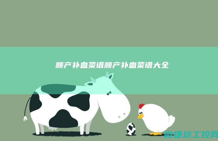 顺产补血菜谱 (顺产补血菜谱大全)