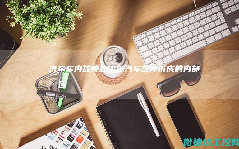 汽车车内故障灯闪烁 (汽车故障形成的内部原因)