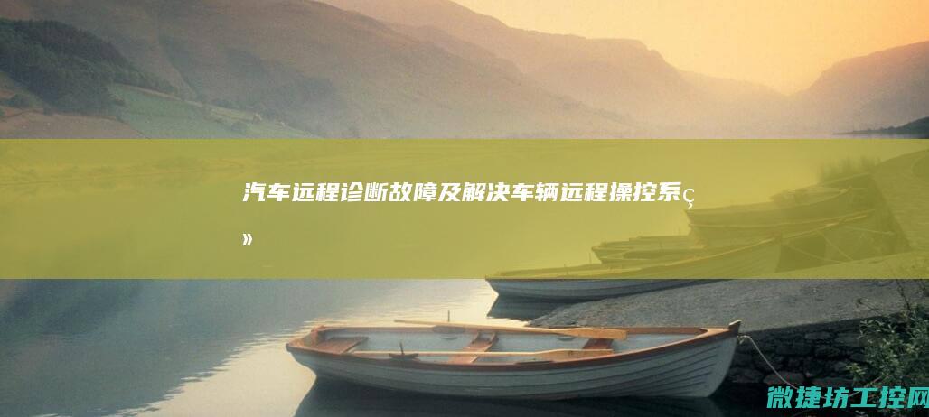 汽车远程诊断故障及解决 (车辆远程操控系统)