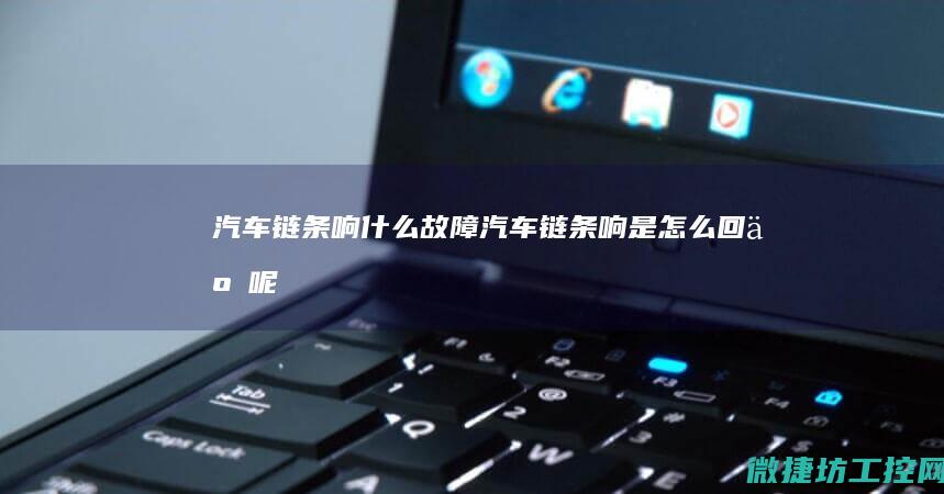 汽车链条响什么故障 (汽车链条响是怎么回事呢)