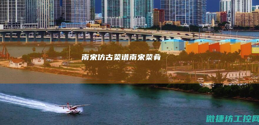 南宋仿古菜谱 (南宋菜肴)