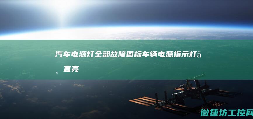汽车电源灯全部故障图标 (车辆电源指示灯一直亮)