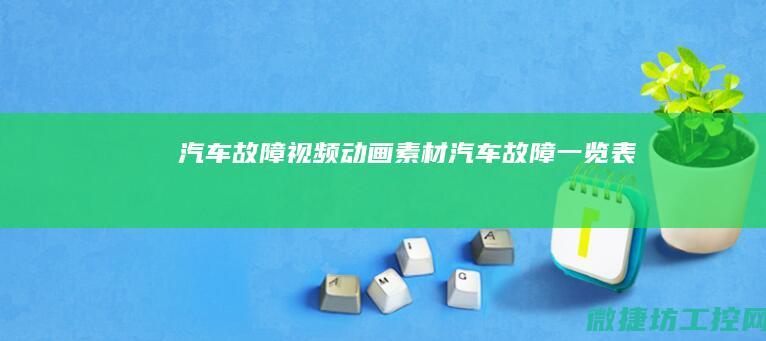 汽车故障视频动画素材 (汽车故障一览表)