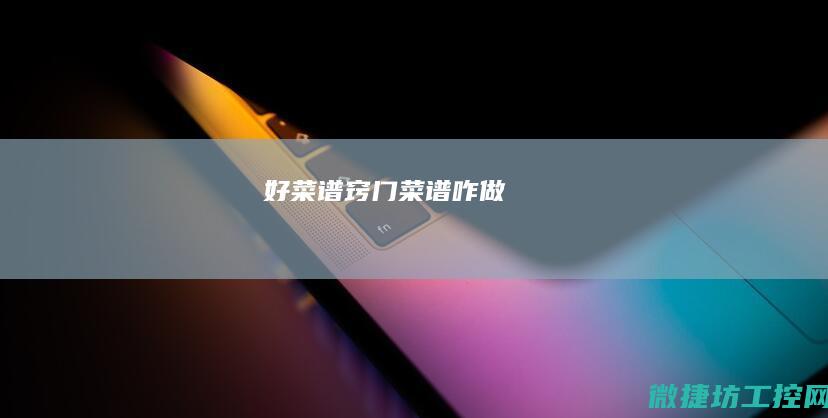 好窍门咋做