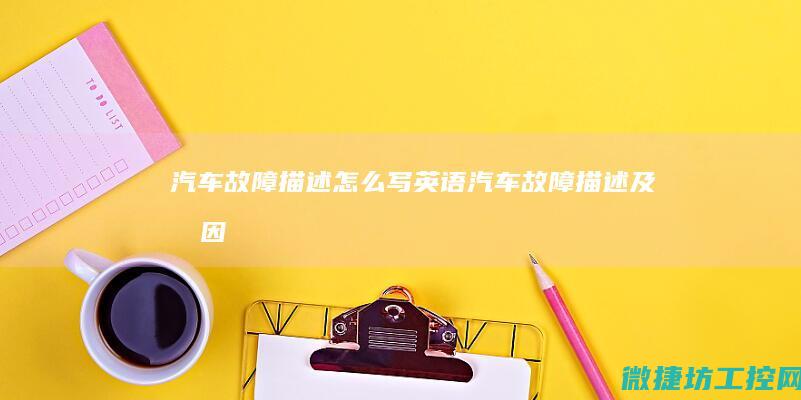 故障描述怎么写故障描述及原因