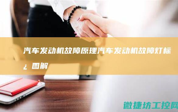 汽车发动机故障原理汽车发动机故障灯标志图解