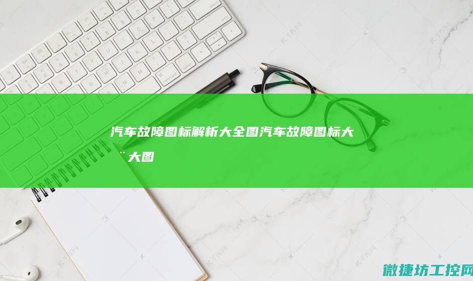 故障图标大全图故障图标大全大图