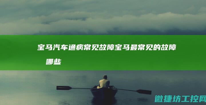 宝马最常见的故障有哪些