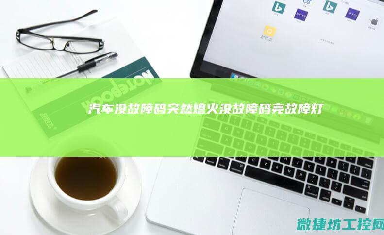 没码突然熄火没码亮灯