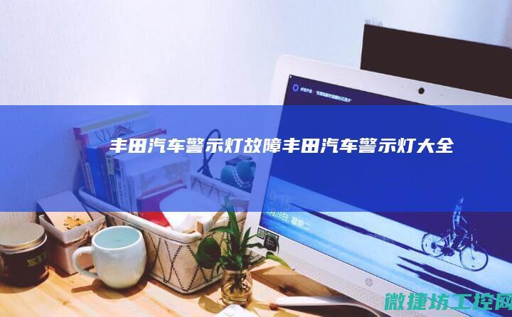 丰田汽车警示灯故障 (丰田汽车警示灯大全)