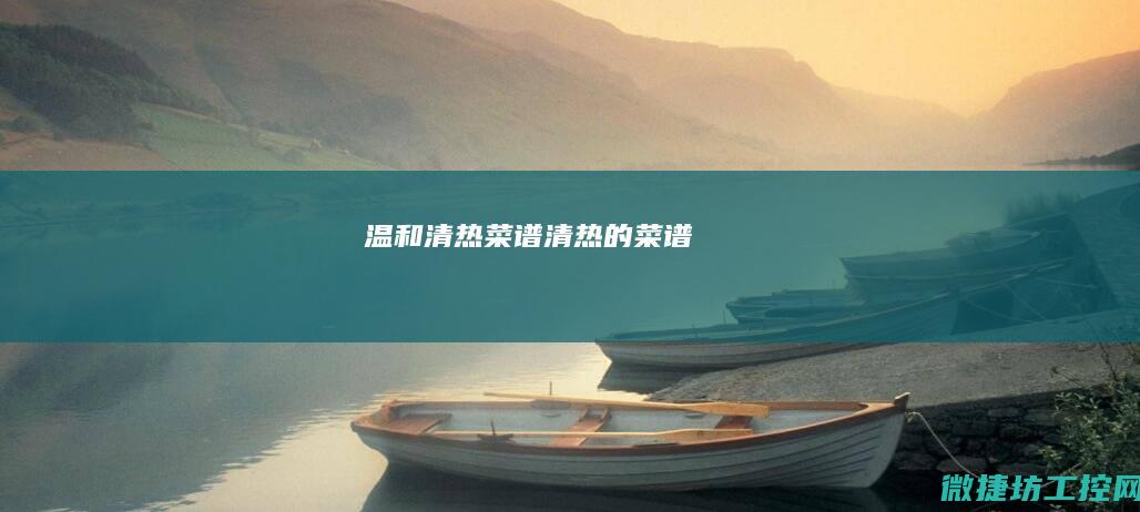 温和清热菜谱 (清热的菜谱)