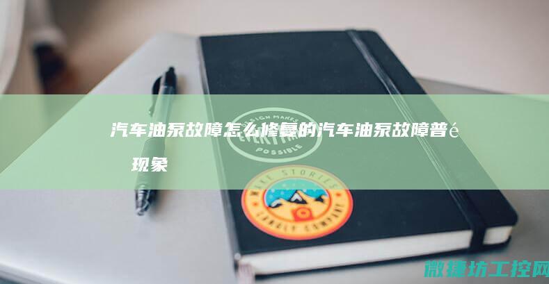 汽车油泵故障怎么修复的 (汽车油泵故障普遍现象)