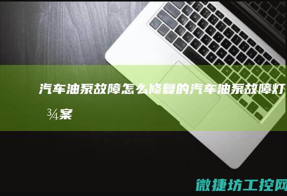 汽车油泵故障怎么修复的汽车油泵故障灯图案