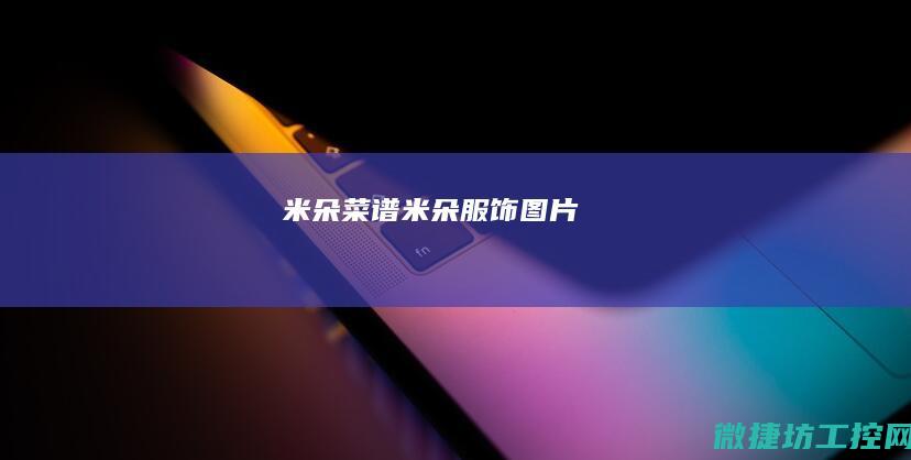 米朵菜谱 (米朵服饰图片)