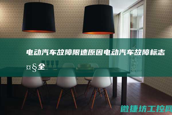 电动汽车故障限速原因 (电动汽车故障标志大全)