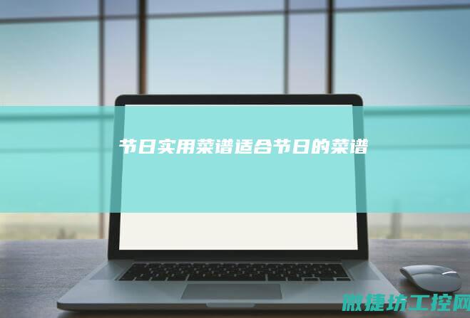 节日实用菜谱 (适合节日的菜谱)