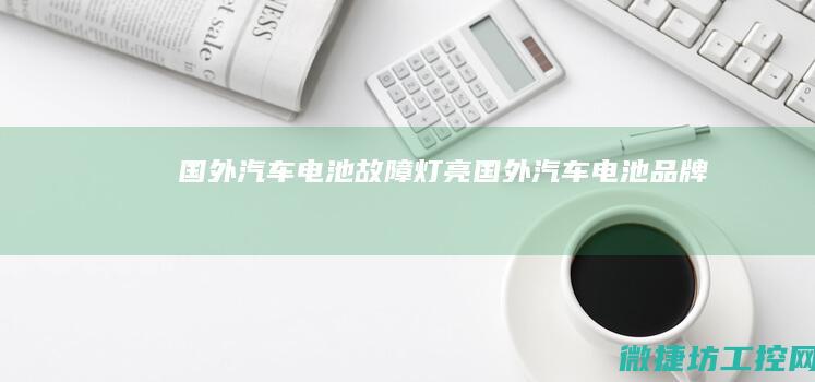 国外灯亮国外品牌
