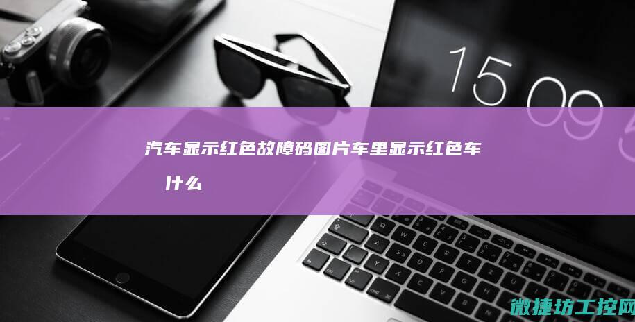 汽车显示红色码图片车里显示红色车型什么