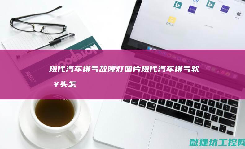现代排气故障灯现代排气软接头怎