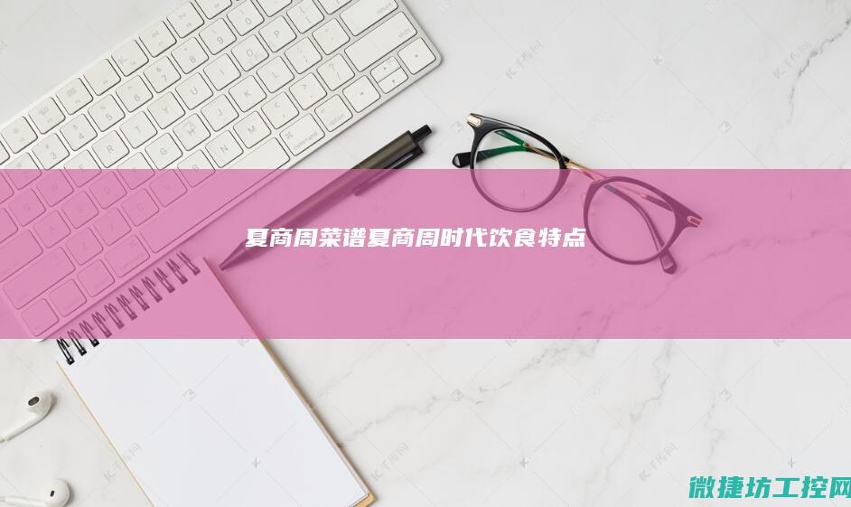 夏商周时代特点