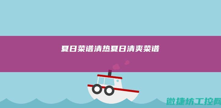 夏日菜谱清热 (夏日清爽菜谱)