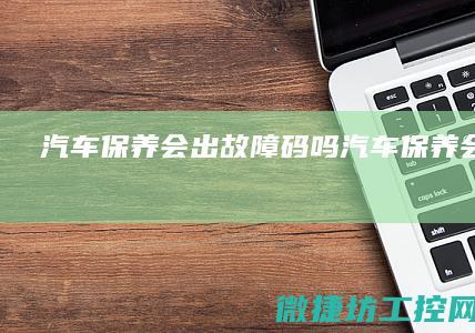 保养会出吗保养会洗车吗