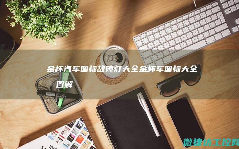 金杯汽车图标故障灯大全 (金杯车图标大全及图解)
