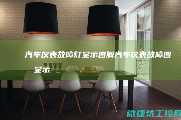 汽车仪表故障灯显示图解 (汽车仪表故障图标显示大全)