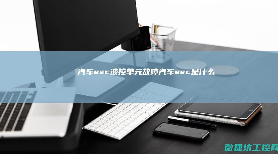 汽车esc液控单元故障 (汽车esc 是什么)
