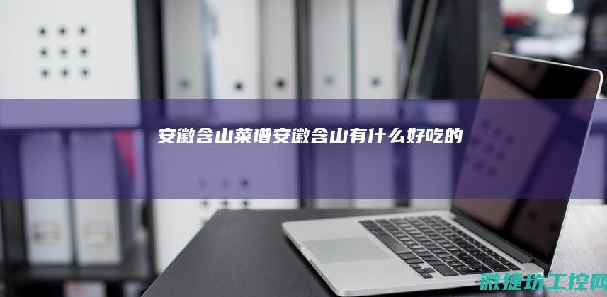 安徽含山菜谱 (安徽含山有什么好吃的)