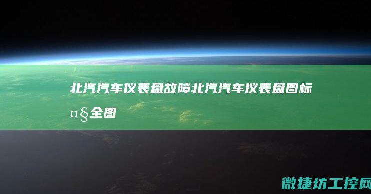 北汽汽车故障北汽汽车大全图