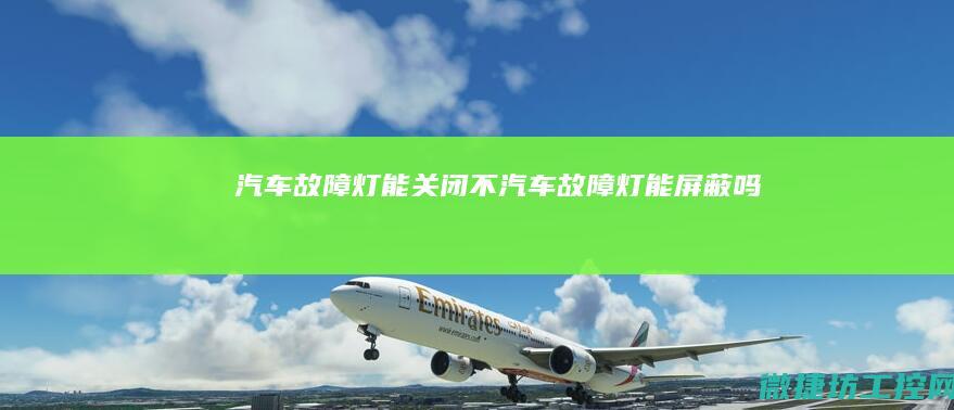 故障灯能关闭不故障灯能屏蔽吗