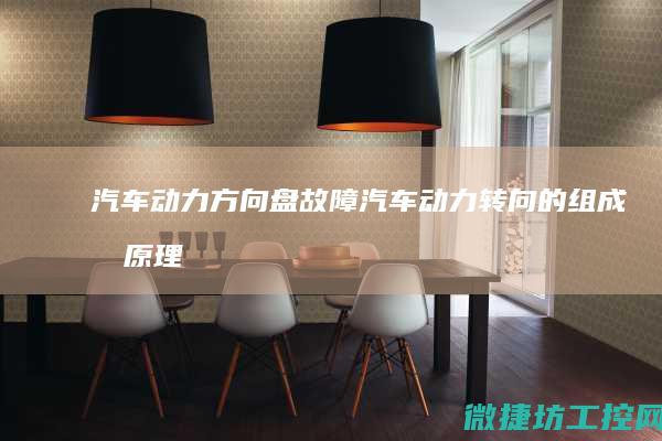 动力方向盘动力转向的组成及原理