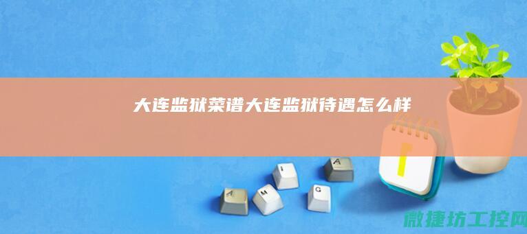 大连监狱大连监狱待遇怎么样