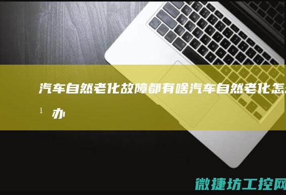 自然老化都有啥自然老化怎么办
