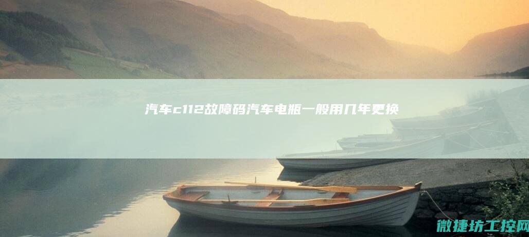 汽车c112故障码 (汽车电瓶一般用几年更换)