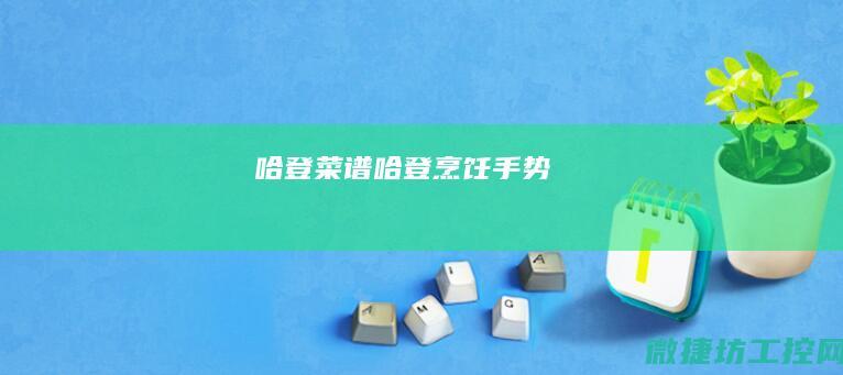 哈登哈登烹饪手势