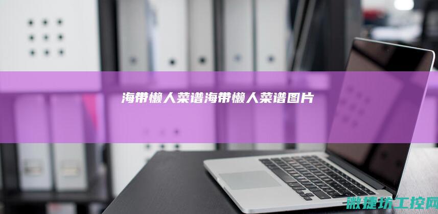 海带懒人菜谱 (海带懒人菜谱图片)