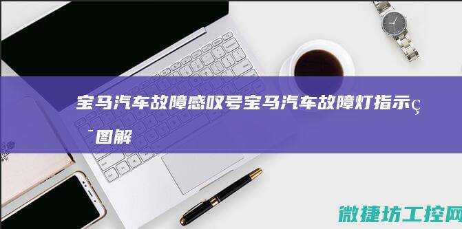 宝马故障宝马故障灯图解