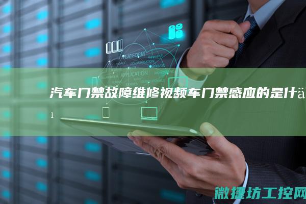 汽车门禁故障维修视频 (车门禁感应的是什么)