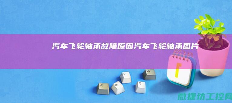 汽车飞轮轴承故障原因 (汽车飞轮轴承图片)